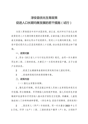 2024年《淳安县优化生育政策促进人口长期均衡发展的若干措施（试行）》.docx