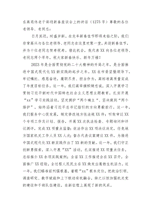 在离退休老干部春节前座谈会上的讲话.docx