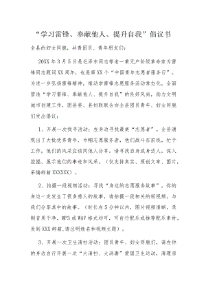 “学习雷锋、奉献他人、提升自我”倡议书.docx