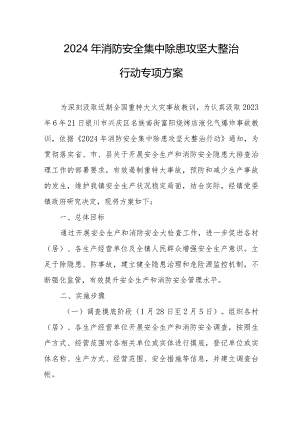 加油站2024年《消防安全集中除患攻坚大整治行动》专项方案 （合计5份）.docx