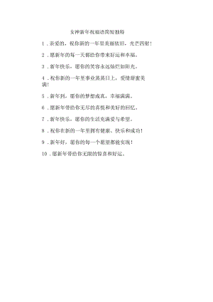 女神新年祝福语简短独特.docx