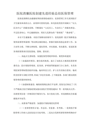 医院清廉医院创建先进经验总结医保管理.docx
