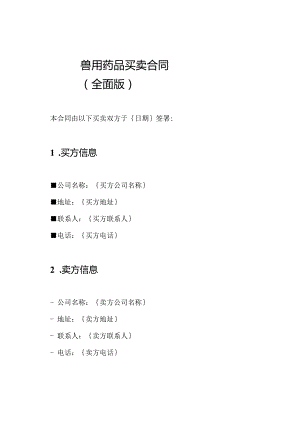 兽用药品买卖合同（全面版）.docx