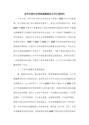 全市文旅行业领域清廉建设工作汇报材料.docx