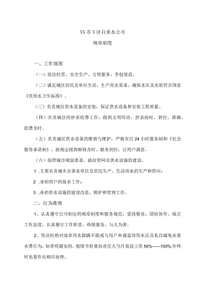 XX市X区自来水公司规章制度（2024年）.docx