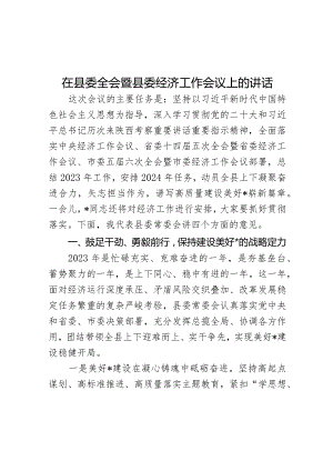 在县委全会暨县委经济工作会议上的讲话.docx