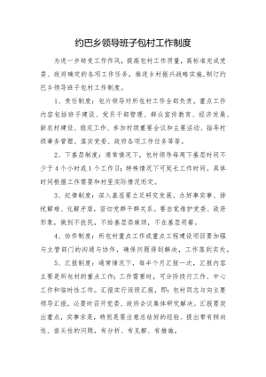 乡领导包村制度.docx