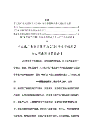 2024年春节旅游安全提示汇编.docx