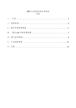 LED行业能效标准分析报告.docx