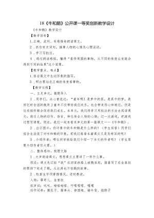 18《牛和鹅》 公开课一等奖创新教学设计.docx