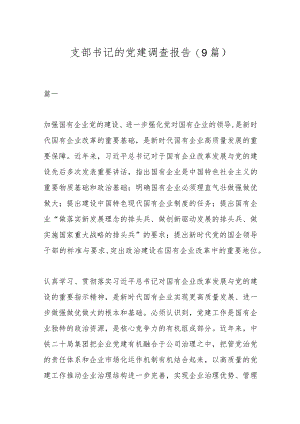 (9篇）支部书记的党建调查报告.docx