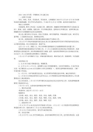 2024—2024学年第一学期期末工作安排方案.docx