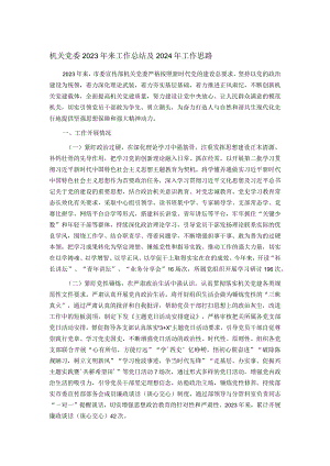 机关党委2023年来工作总结及2024年工作思路.docx
