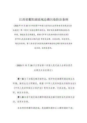 江西省鄱阳湖流域总磷污染防治条例.docx