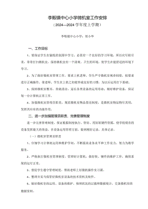 2024——2024上小学微机室工作计划.docx