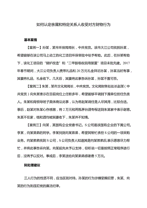 如何认定亲属和特定关系人收受对方财物行为.docx