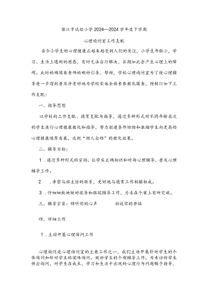 2024—2024下学期小学心理咨询室工作计划.docx
