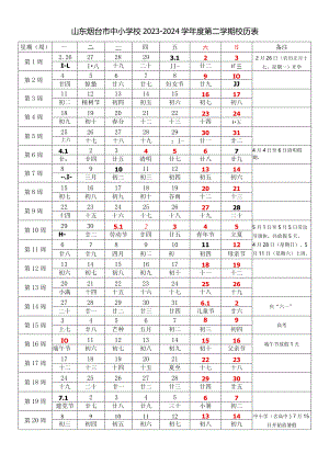 山东烟台市中小学校2023-2024学年度第二学期校历表教学日历教师家长学生行事历计划安排时间表.docx