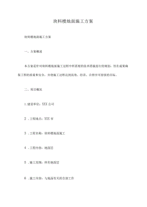 块料楼地面施工方案.docx