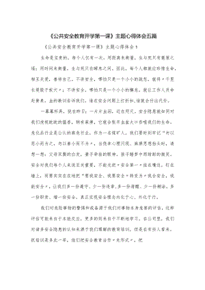 《公共安全教育开学第一课》主题心得体会五篇.docx