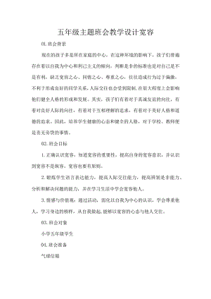 五年级主题班会教学设计宽容.docx