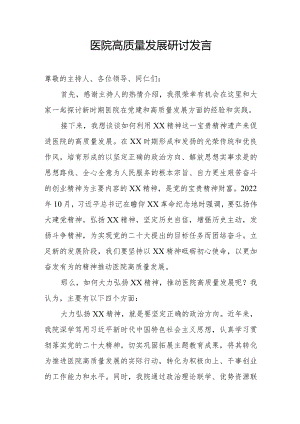 医院高质量发展研讨发言.docx