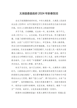 太湖县委县政府2024年新春贺词.docx
