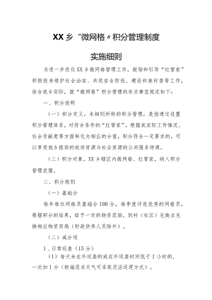 XX乡“微网格”积分管理制度实施细则.docx