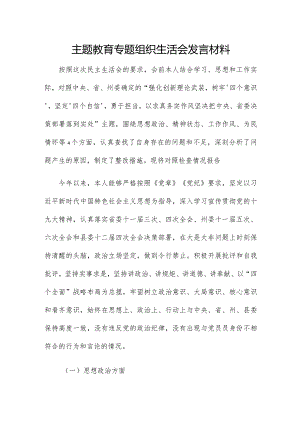 主题教育专题组织生活会发言材料.docx