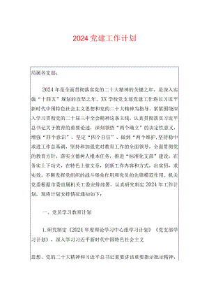 2024党建工作计划.docx