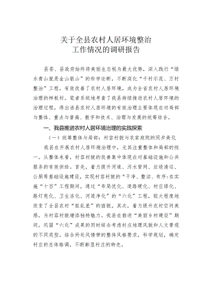 关于全县农村人居环境整治工作情况的调研报告.docx