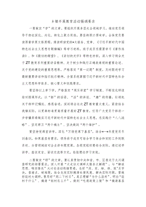 乡镇开展教育活动强调要求.docx