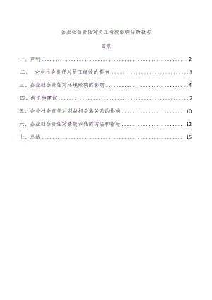 企业社会责任对员工绩效影响分析报告.docx