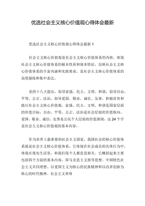 优选社会主义核心价值观心得体会最新.docx