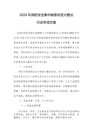 2024年全区消防安全集中除患攻坚大整治行动工作方案 （合计5份）.docx