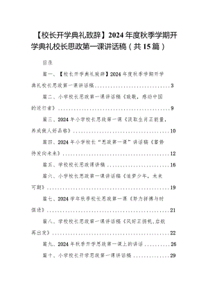 【校长开学典礼致辞】2024年度秋季学期开学典礼校长思政第一课讲话稿15篇（最新版）.docx