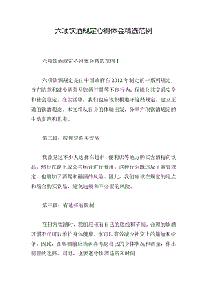 六项饮酒规定心得体会精选范例.docx
