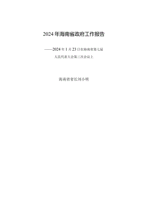 2024年海南省14大3次会议《海南省政府工作报告》全文.docx