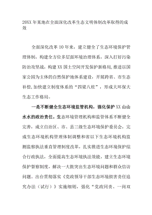 20XX年某地在全面深化改革生态文明体制改革取得的成效.docx