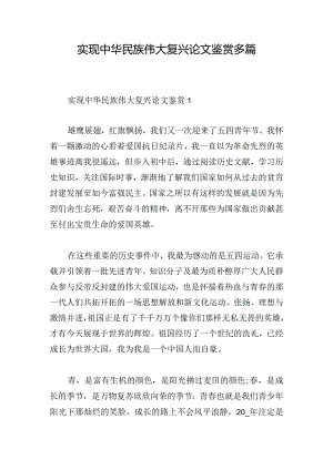 实现中华民族伟大复兴论文鉴赏多篇.docx