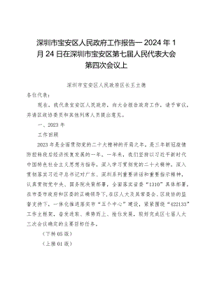 深圳市宝安区人民政府工作报告—2024年1月24日在深圳市宝安区第七届人民代表大会第四次会议上.docx