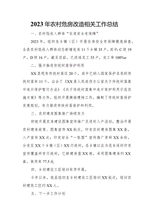 2023年农村危房改造相关工作总结.docx