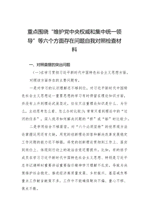 四篇2024年专题生活会“维护党中央权威和集中统一领导方面”等六个方面突出问题检视发言提纲.docx
