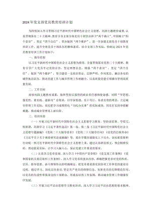 2024年党支部党员教育培训计划.docx