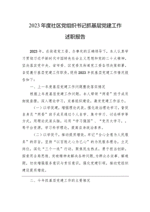 2023年度社区党组织书记抓基层党建工作述职报告-2.docx