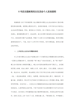 X书店主题教育民主生活会个人发言提纲.docx