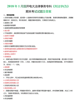2018年1月国开电大法律事务专科《刑法学》期末考试试题及答案.docx
