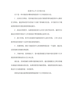 医保中心个人年度小结.docx