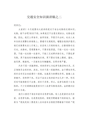交通安全知识演讲稿之二.docx
