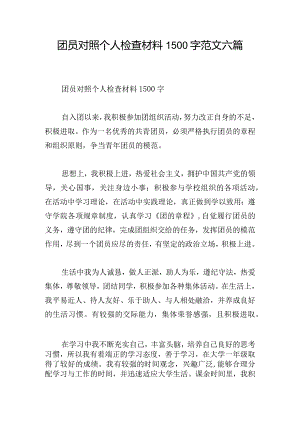团员对照个人检查材料1500字范文六篇.docx